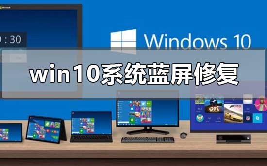 win10系統(tǒng)藍(lán)屏怎么修復(fù)