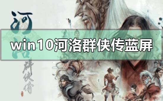 win10河洛群俠傳藍屏怎么解決