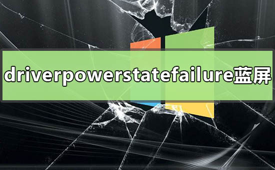 win10 driverpowerstatefailure藍屏怎么辦