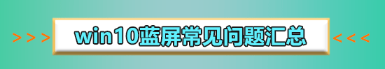 win10critical_process_died藍屏怎么解決