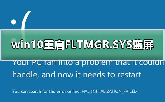 win10重啟FLTMGR.SYS藍屏修復教程