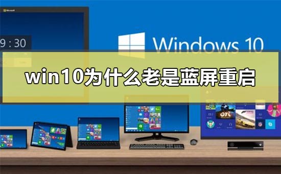 win10為什么老是藍(lán)屏重啟