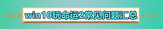 win10玩命運(yùn)2藍(lán)屏怎么辦