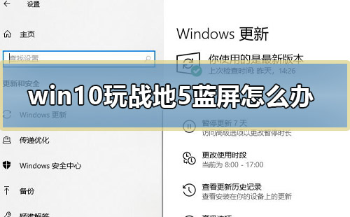 win10玩戰地5藍屏怎么辦