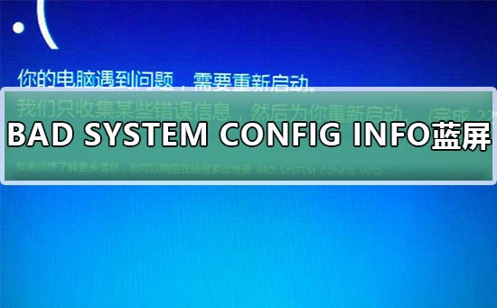 Win10系統(tǒng)BAD SYSTEM CONFIG INFO藍屏