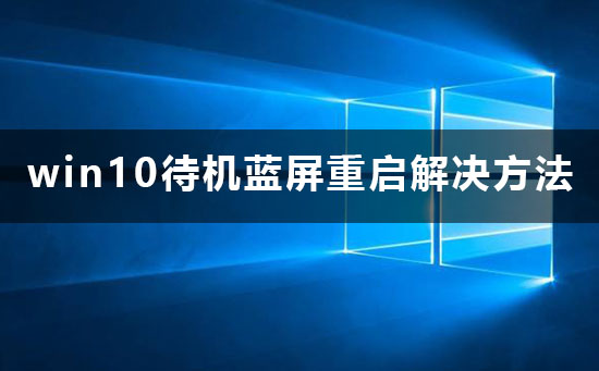 win10待機藍屏重啟怎么辦