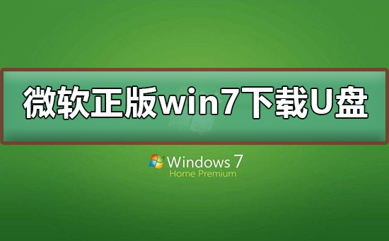 微軟正版win7下載到U盤