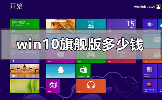 windows10旗艦版多少錢(qián)