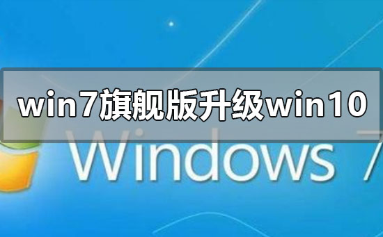 windows7旗艦版怎么升級win10系統