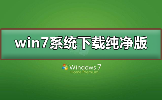 win7系統(tǒng)下載純凈版