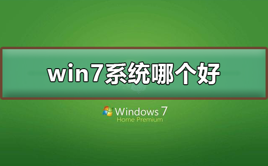 win7系統下載哪個好