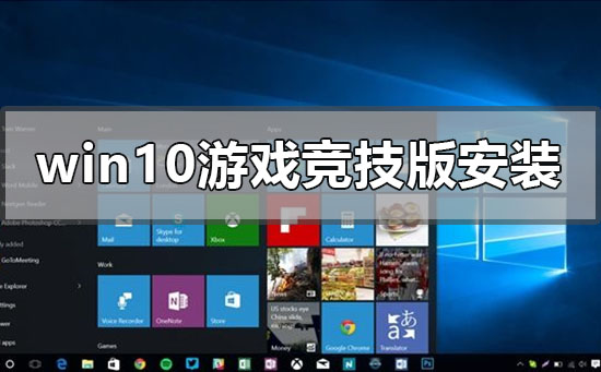 windows10游戲競技版系統如何安裝