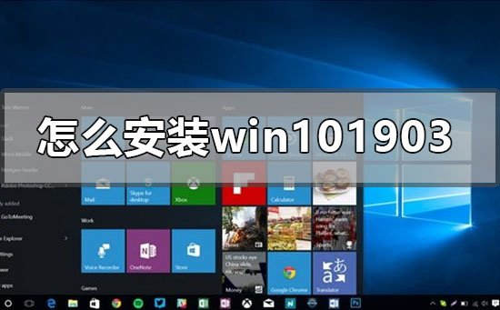 怎么安裝windows101903系統