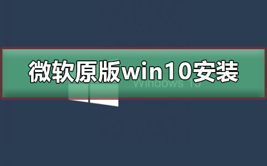 微軟原版win10系統如何安裝