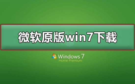 微軟原版win7系統下載