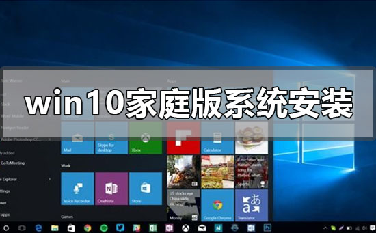windows10家庭版系統(tǒng)怎么安裝