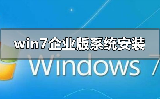 win7企業版系統怎么安裝