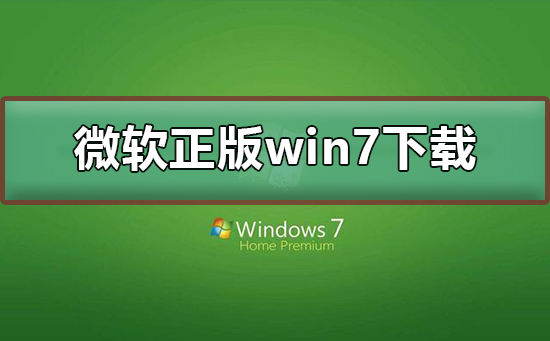 微軟正版win7系統下載地址