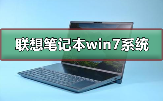 聯(lián)想筆記本win7系統(tǒng)在哪下載