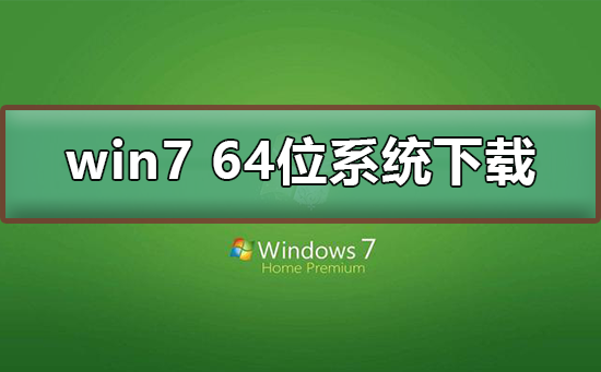 win7 64位系統在哪下載