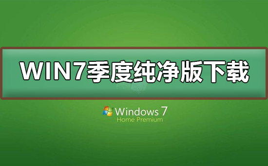 win7極度純凈版在哪下載
