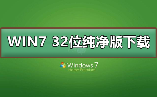win7 32位純凈版系統在哪下載