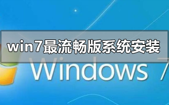 win7最流暢版系統(tǒng)怎么安裝