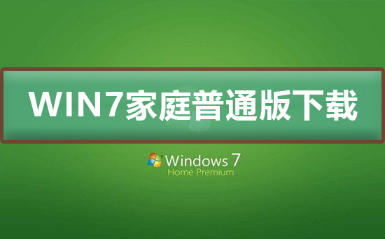 win7家庭普通版在哪下載