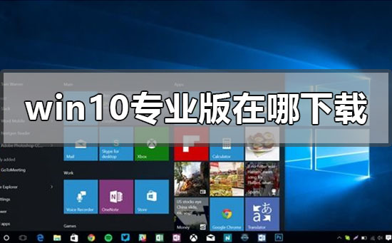 windows10專業版在哪下載