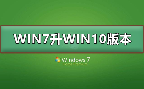WIN7怎么升級到WIN10系統版本