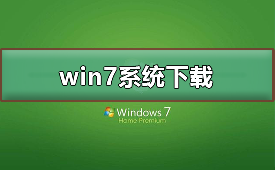 win7系統在哪下載