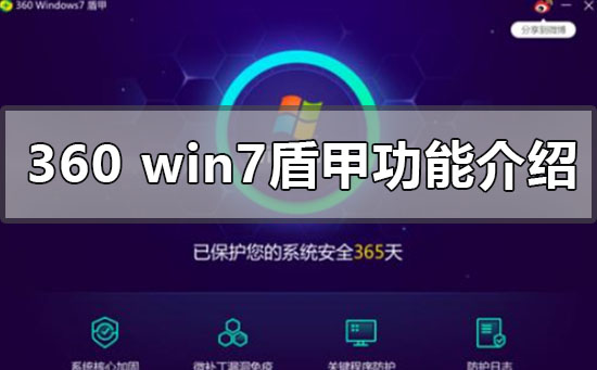 360最新上線win7盾甲有什么功能