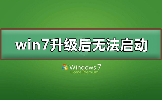 win7系統升級后無法啟動