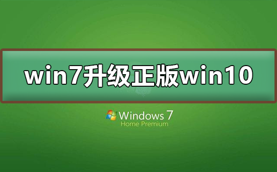 win7免費升級正版win10 2020