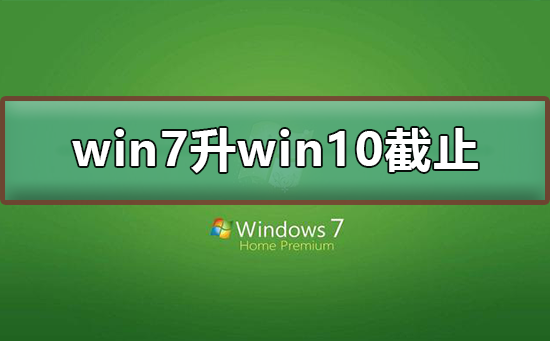 win7免費升win10截止日期