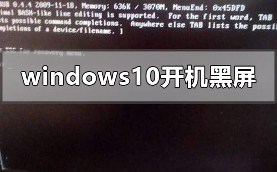 windows10開機黑屏只有鼠標指針怎么辦