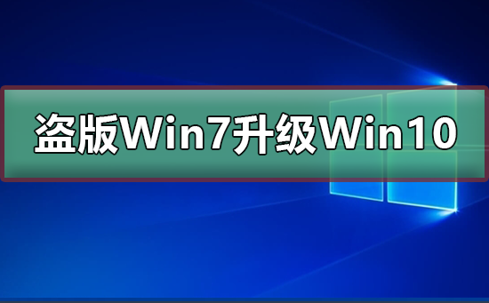 盜版Win7能免費升級Win10嗎