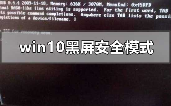 windows10系統黑屏進不去安全模式怎么辦