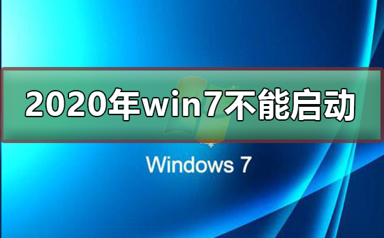 2020年win7將不能啟動