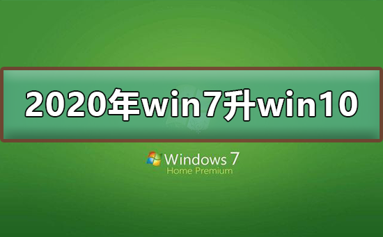 2020年win7怎么升級到win10系統