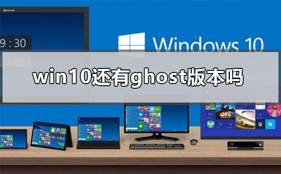 win10還有g(shù)host版本嗎