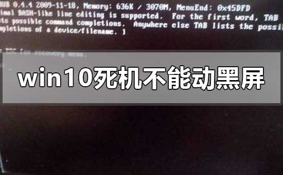 windows10死機不能動還不能黑屏怎么辦
