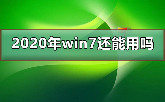 2020年win7還能用嗎