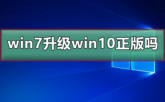 win7免費升級win10是正版嗎