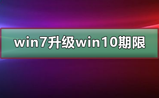 win7免費(fèi)升級(jí)win10期限