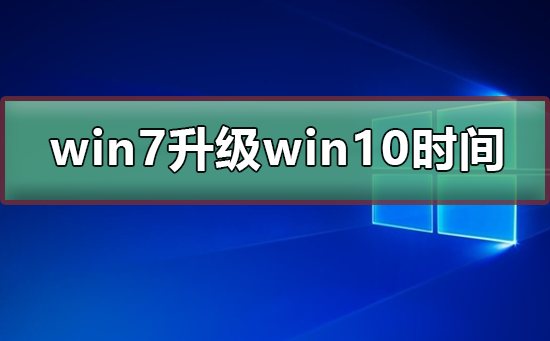 win7免費升級win10時間