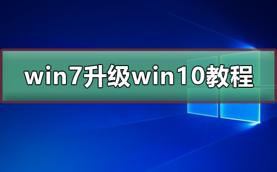 win7免費(fèi)升級(jí)win10教程