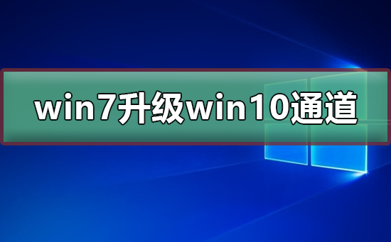 win7免費升級win10通道