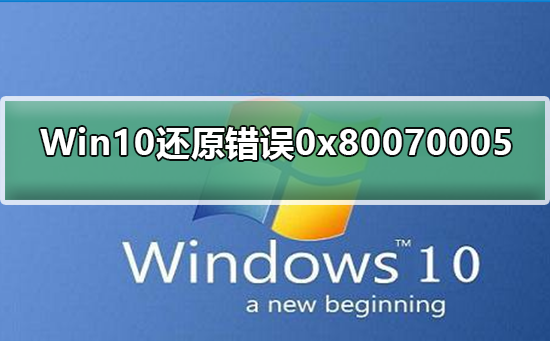 Win10修復系統還原錯誤0x80070005