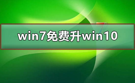 win7免費升win10